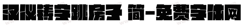 汉仪铸字跳房子 简字体转换